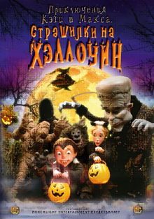 Приключения Кэти и Макса: Страшилка на Хэллоуин, 2008