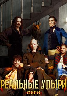 Реальные упыри Реальные упыри, 2014