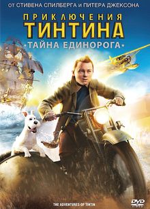 Приключения Тинтина: Тайна Единорога, 2011