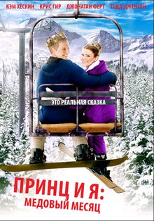 Принц и я 3: Медовый месяц Принц и я 3: Медовый месяц, 2008