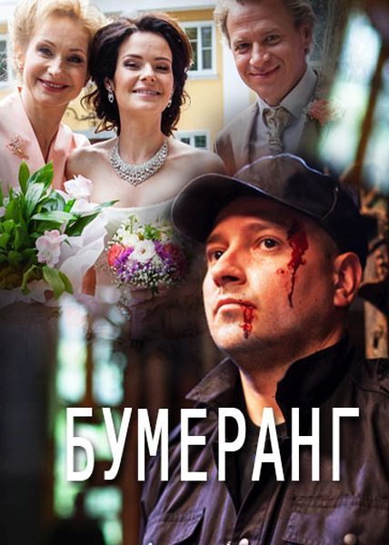 Бумеранг смотреть онлайн 1 сезон, 2017