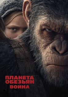 Война планеты обезьян, 2017