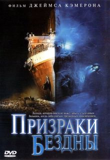 Призраки бездны: Титаник, 2003