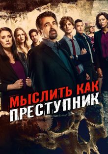 Мыслить как преступник Мыслить как преступник, 2005