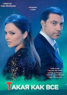 Такая, как все смотреть онлайн 1 сезон, 2018