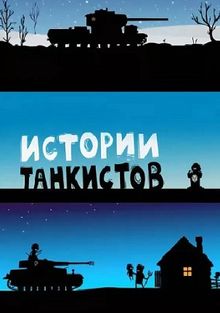 Истории танкистов, 2013