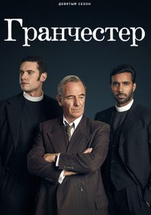 Гранчестер Гранчестер, 2014