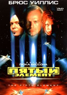 Пятый элемент Пятый элемент, 1997