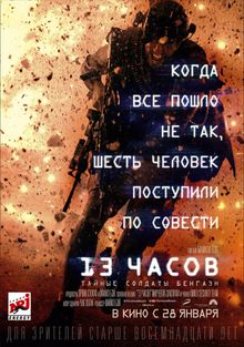 13 часов: Тайные солдаты Бенгази 13 часов: Тайные солдаты Бенгази, 2016
