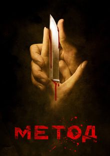 Метод Метод, 2015