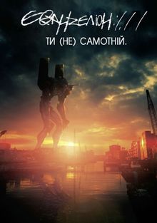 Евангелион 1.11: Ты один Евангелион 1.11: Ты один, 2007