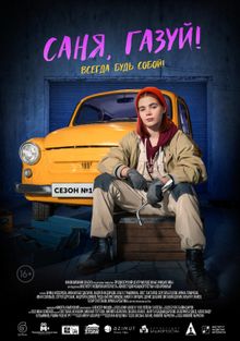 Саня, газуй! Саня, газуй!, 2021