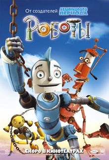 Роботы, 2005