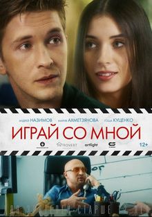 Играй со мной Играй со мной, 2020