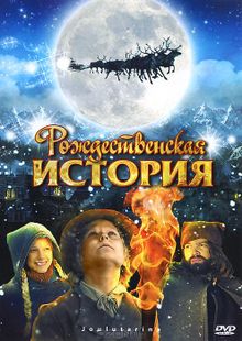 Рождественская история Рождественская история, 2007