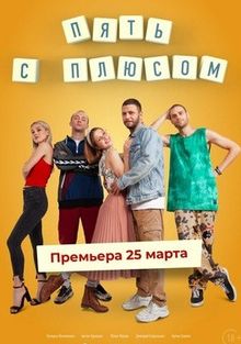 Пять с плюсом Пять с плюсом, 2021