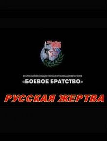 Русская жертва Русская жертва, 2008