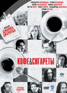 Кофе и сигареты Кофе и сигареты, 2003