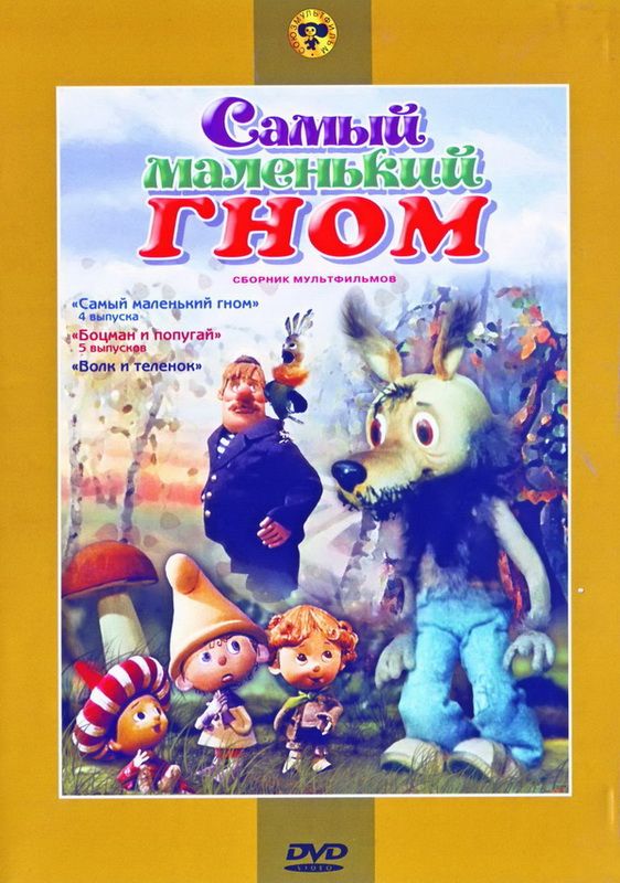 Самый маленький гном смотреть онлайн 1 сезон, 1983