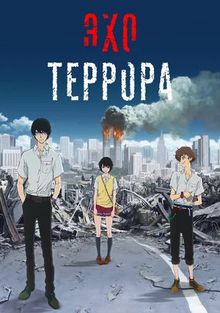 Эхо террора Эхо террора, 2014