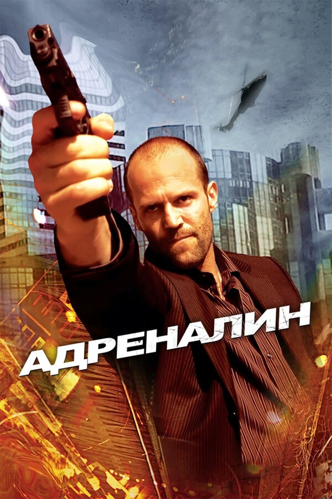 Адреналин смотреть онлайн, 2006