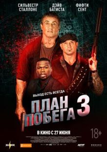 Фильм план побега 3