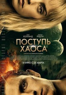 Поступь хаоса Поступь хаоса, 2021