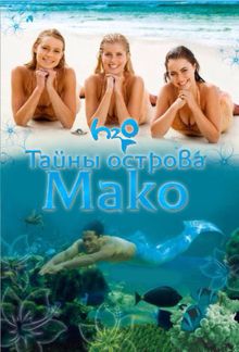 Тайны острова Мако Тайны острова Мако, 2013