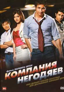 Компания негодяев смотреть онлайн,