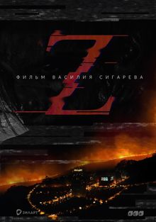 Z () фильм смотреть онлайн в хорошем качестве HD (Россия)