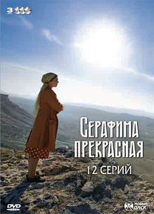 Серафима прекрасная смотреть онлайн все серии, 2011