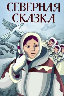 Рисунок северная сказка