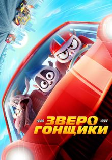 Зверогонщики Зверогонщики, 2023