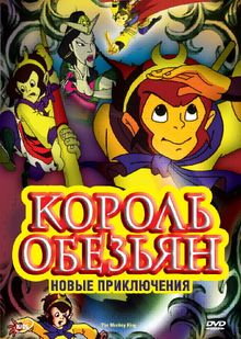 Король обезьян: Новые приключения смотреть онлайн, 1996