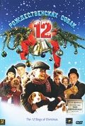 12 рождественских собак, 2005