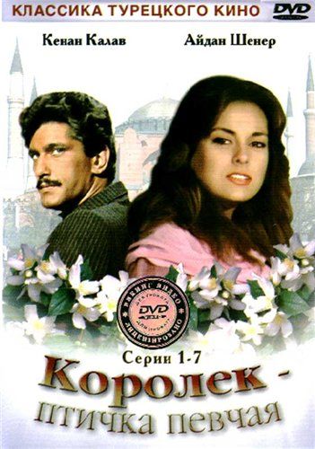 Фильм королек птичка певчая 1986 актеры и роли фото