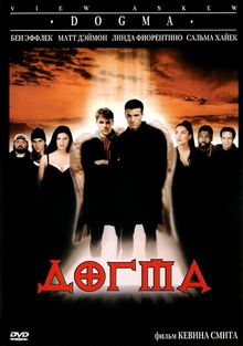 Догма Догма, 1999