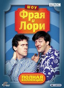 Шоу Фрая и Лори Шоу Фрая и Лори, 1987