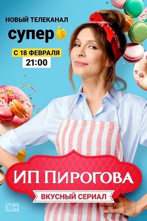 Актеры сериала ип пирогова фото с именами все актеры