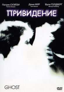 Привидение, 1990
