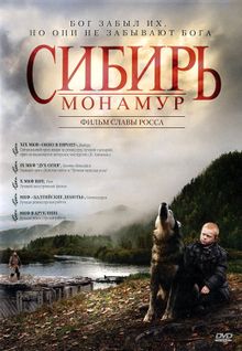 Сибирь. Монамур, 2011
