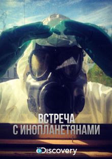 Встреча с инопланетянами Встреча с инопланетянами, 2012