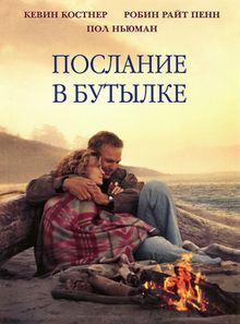 Послание в бутылке Послание в бутылке, 1999