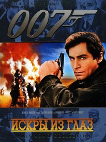 007: Искры из глаз 007: Искры из глаз, 1987
