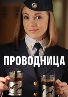 Проводница Проводница, 2017