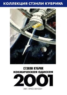 2001 год: Космическая одиссея, 1968