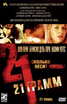21 грамм 21 грамм, 2003