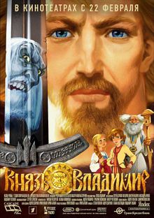 Князь Владимир Князь Владимир, 2004