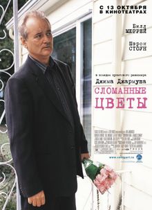 Сломанные цветы Сломанные цветы, 2005