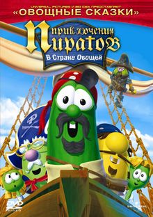 Приключения пиратов в стране овощей 2, 2008